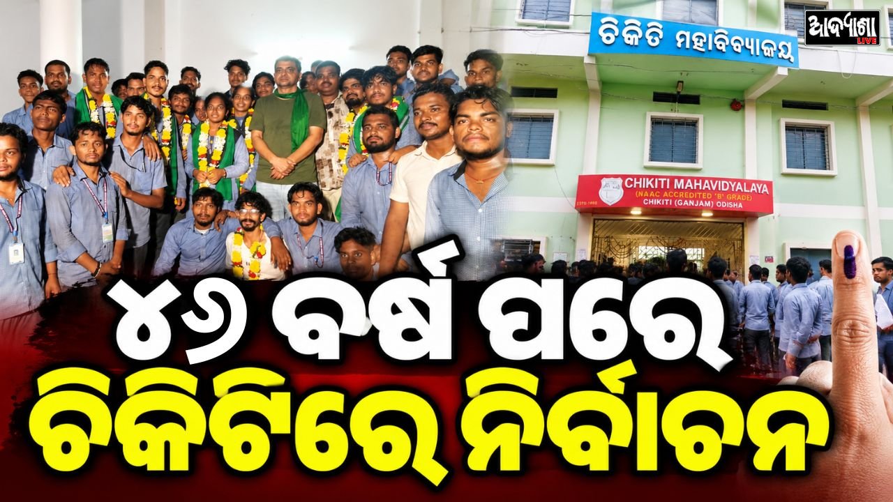 || ଚିକିଟି କଲେଜରେ ABVP-BCJD ଲଢ଼େଇ ||